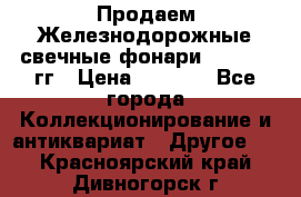 Продаем Железнодорожные свечные фонари 1950-1957гг › Цена ­ 1 500 - Все города Коллекционирование и антиквариат » Другое   . Красноярский край,Дивногорск г.